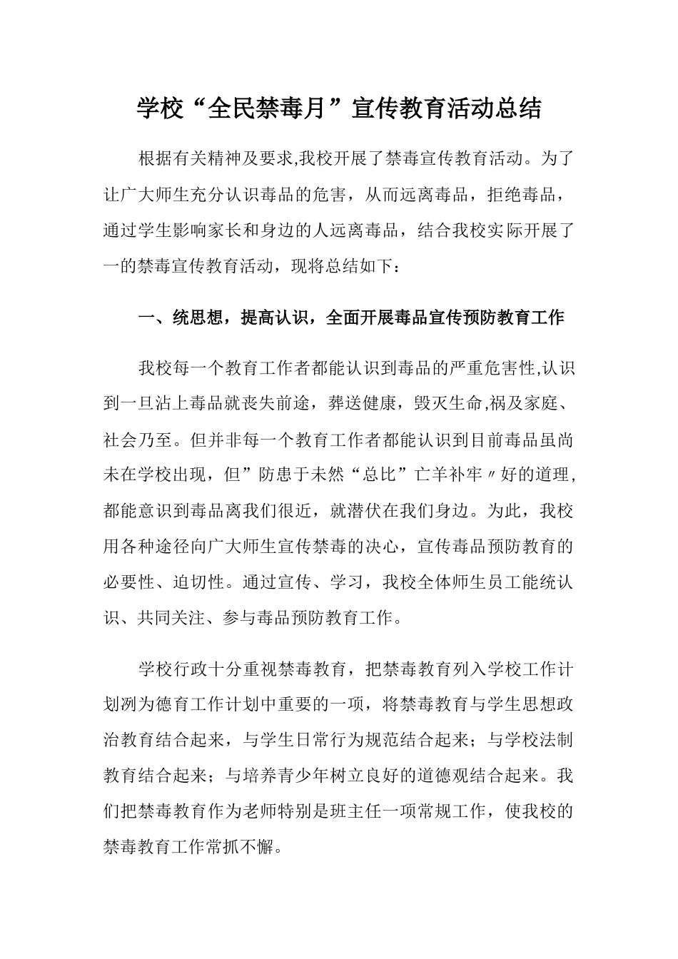 学校“全民禁毒月”宣传教育活动总结4_第1页
