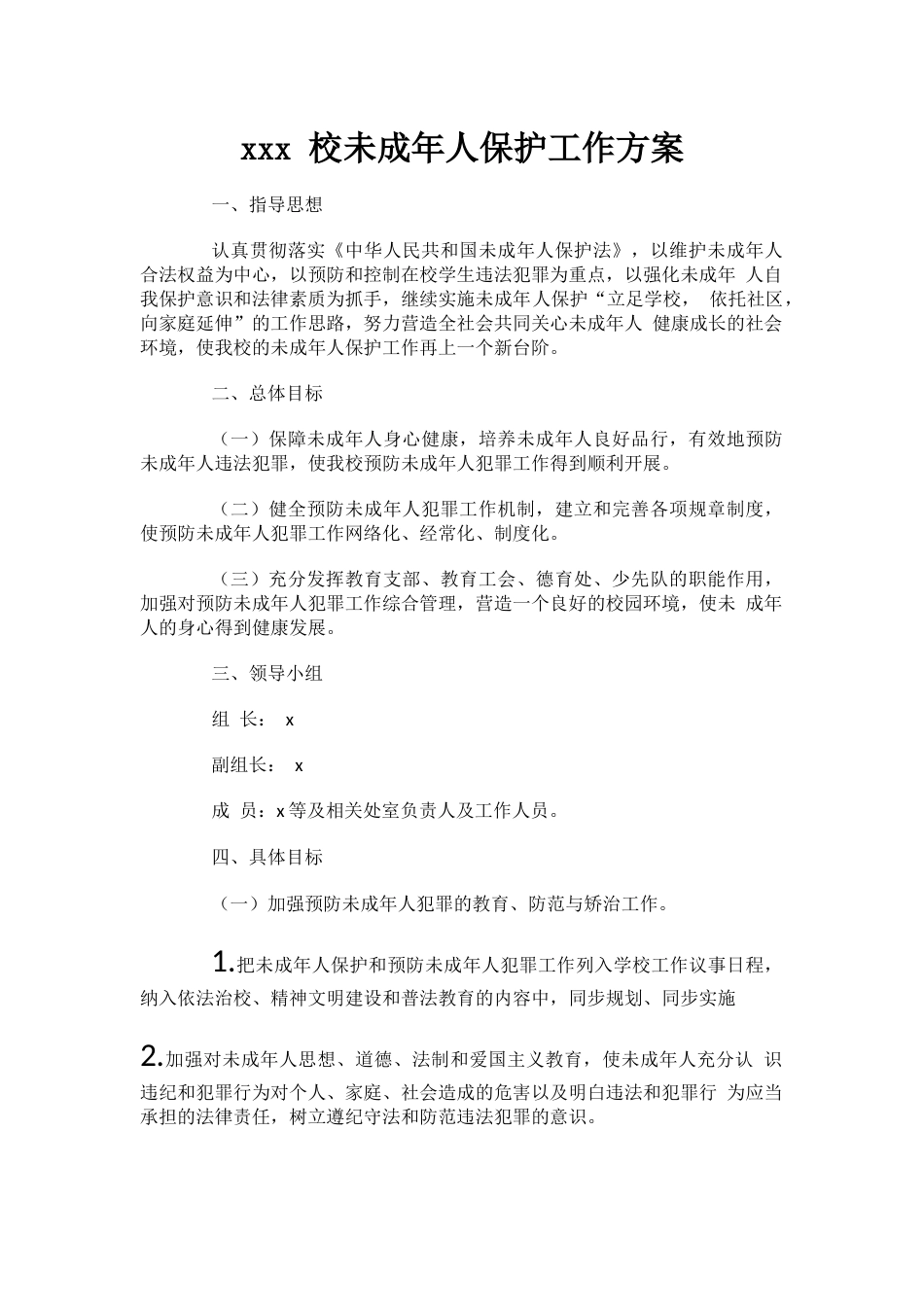 xxx 校未成年人保护工作方案_第1页
