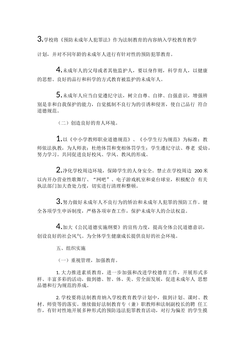 xxx 校未成年人保护工作方案_第2页
