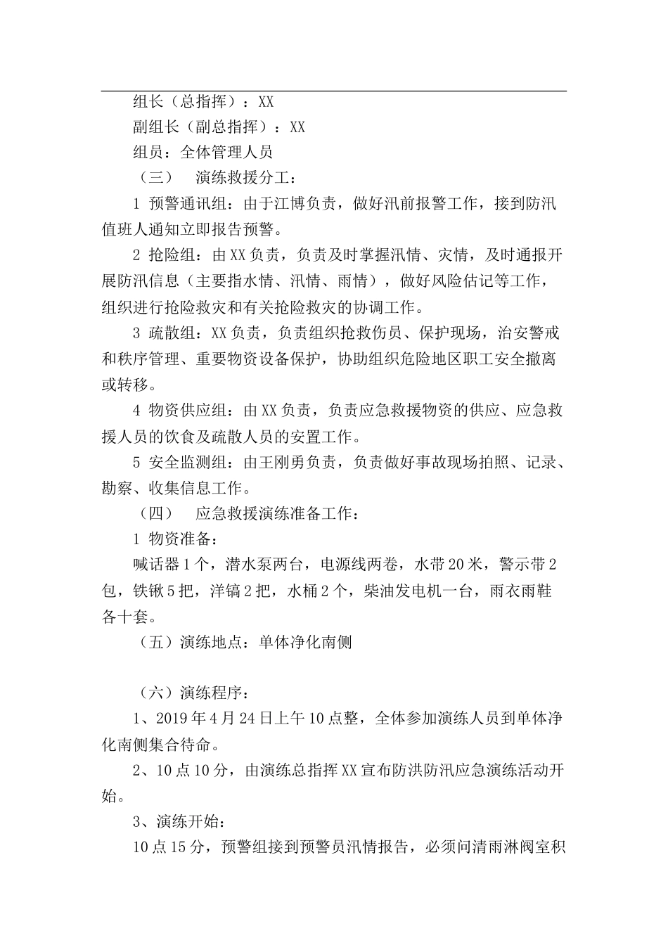 【方案】防洪防汛应急预案演练活动方案(4页)_第2页