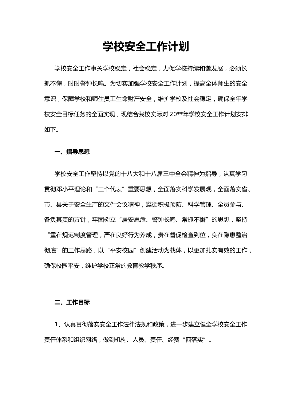 0.学校安全工作计划_第1页