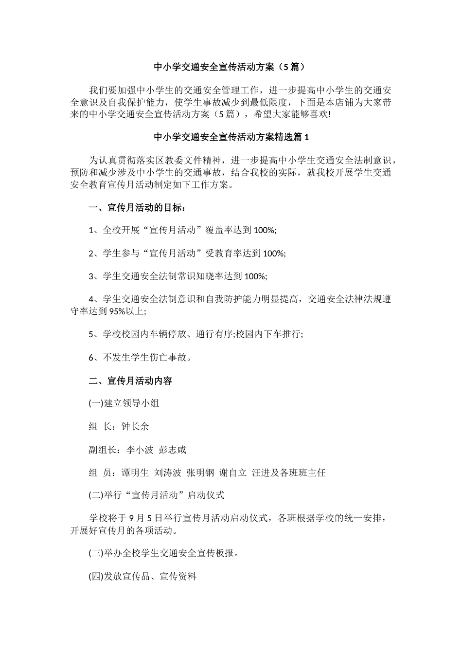 中小学交通安全宣传活动方案(5篇)_第1页