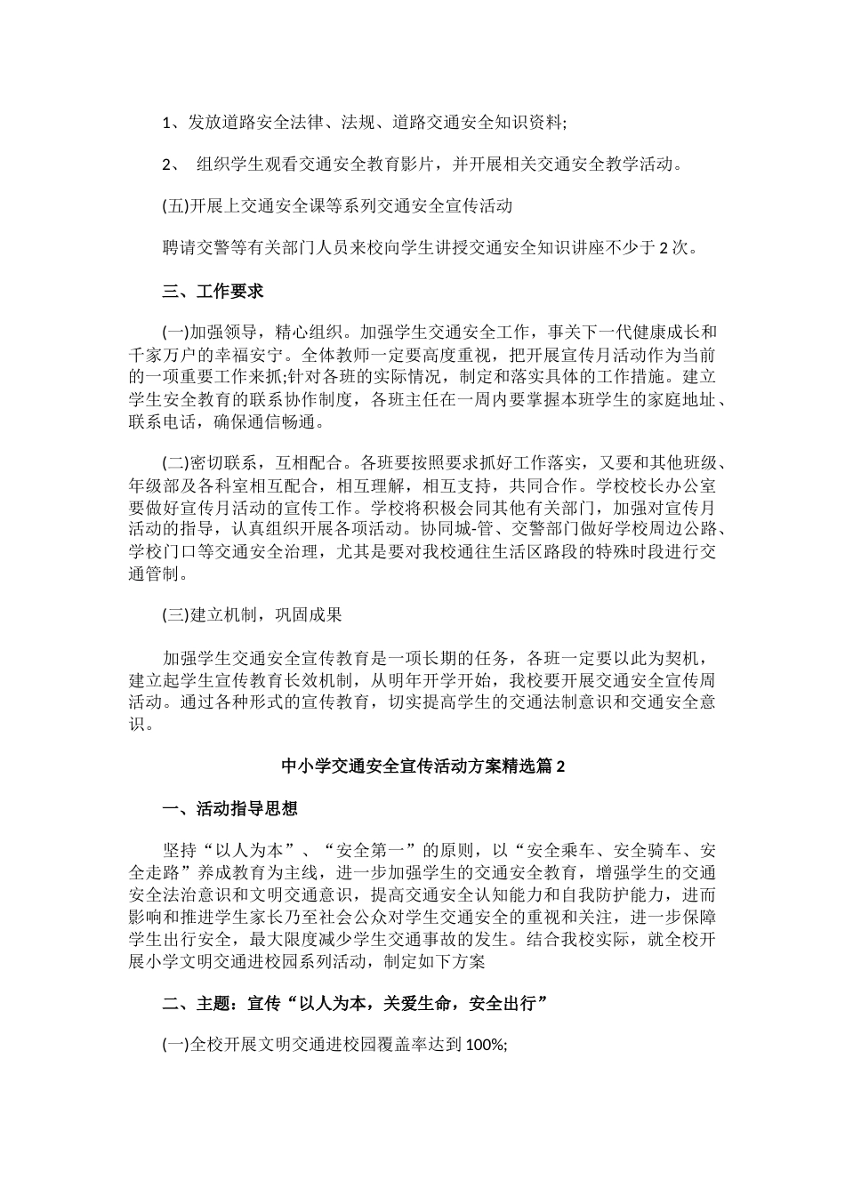 中小学交通安全宣传活动方案(5篇)_第2页