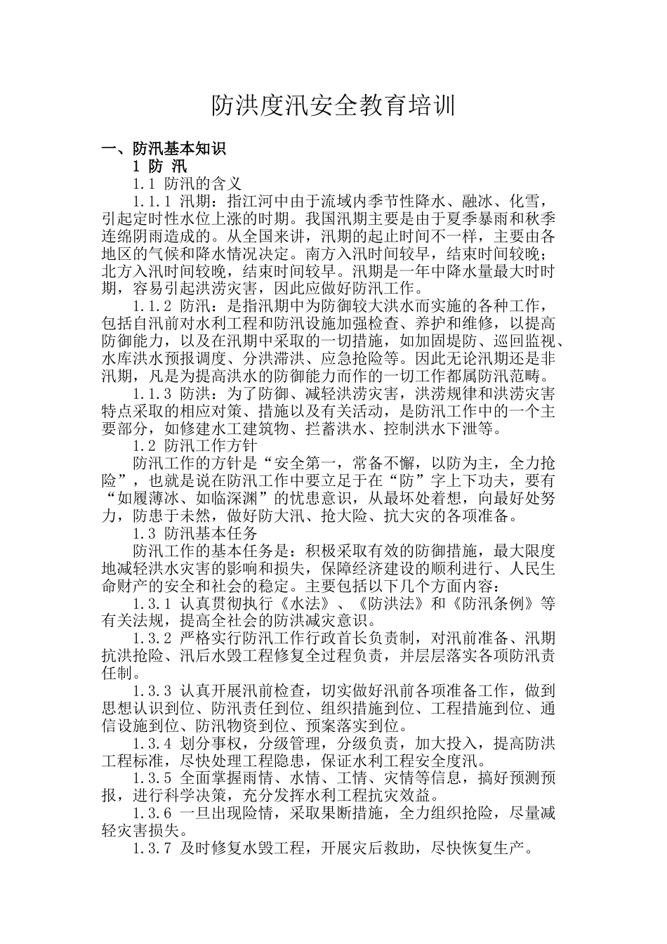【方案】防汛安全教育培训(5页)_第1页
