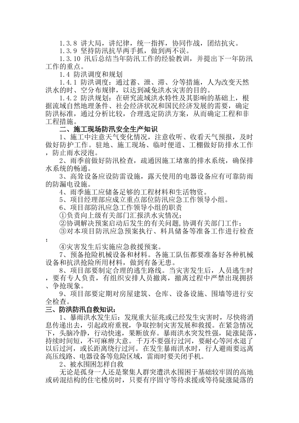 【方案】防汛安全教育培训(5页)_第2页