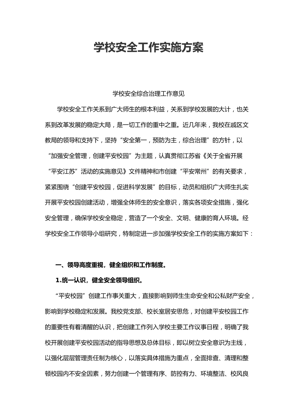 1.学校安全工作实施方案_第1页
