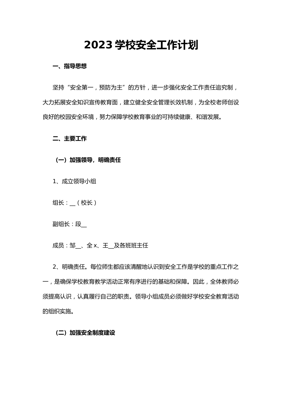 1.2023学校安全工作计划_第1页
