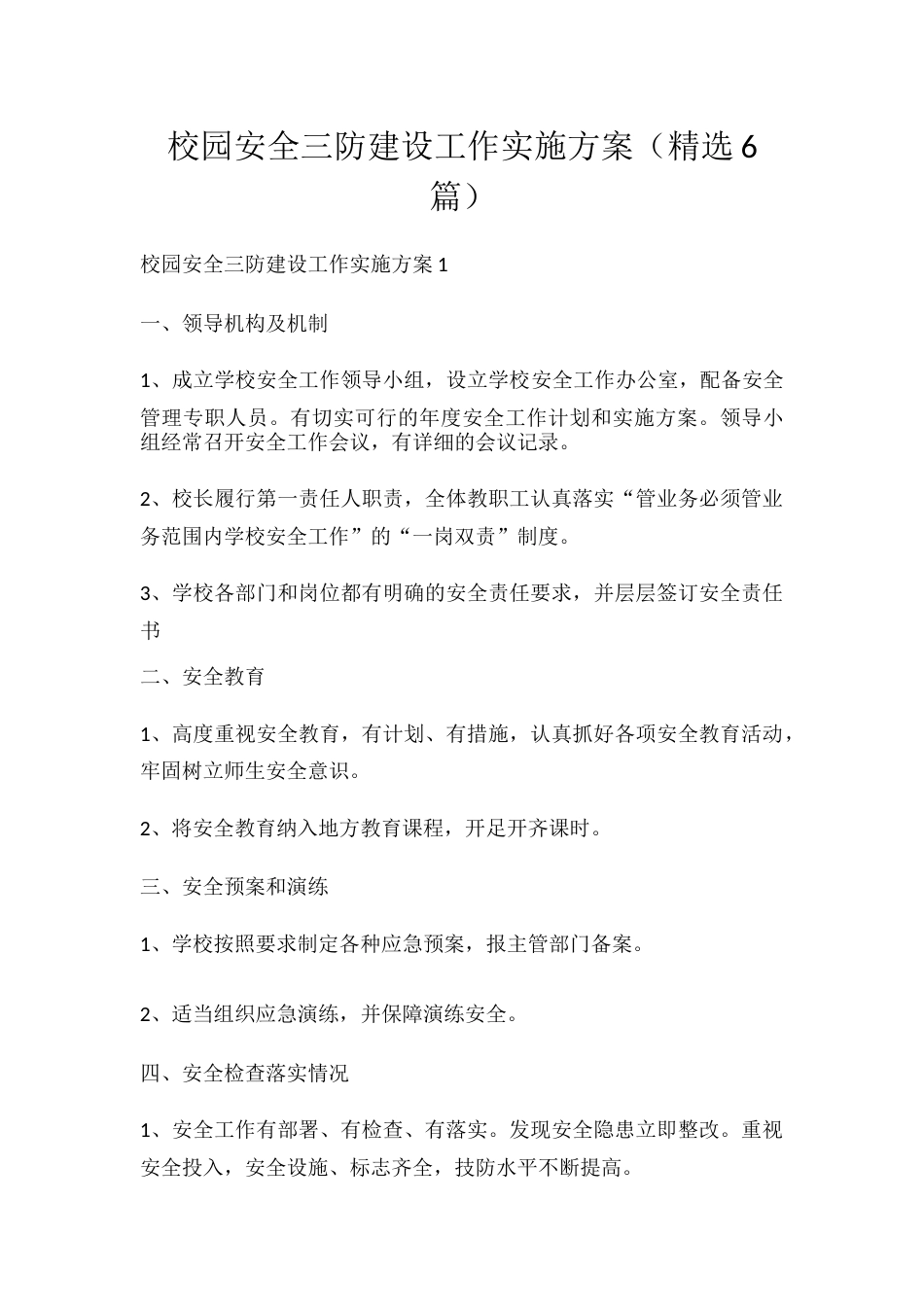校园安全三防建设工作实施方案(精选6篇)_第1页