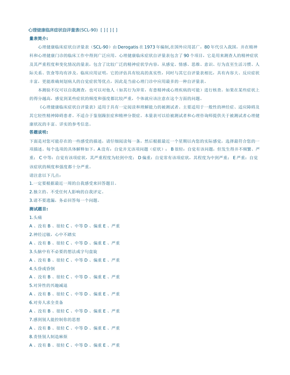 1、高中生心理普测量表_第1页