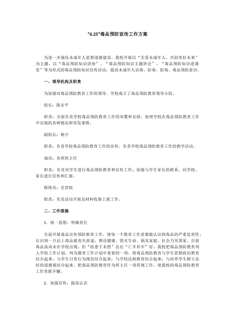 “6.25”毒品预防宣传工作方案_第1页