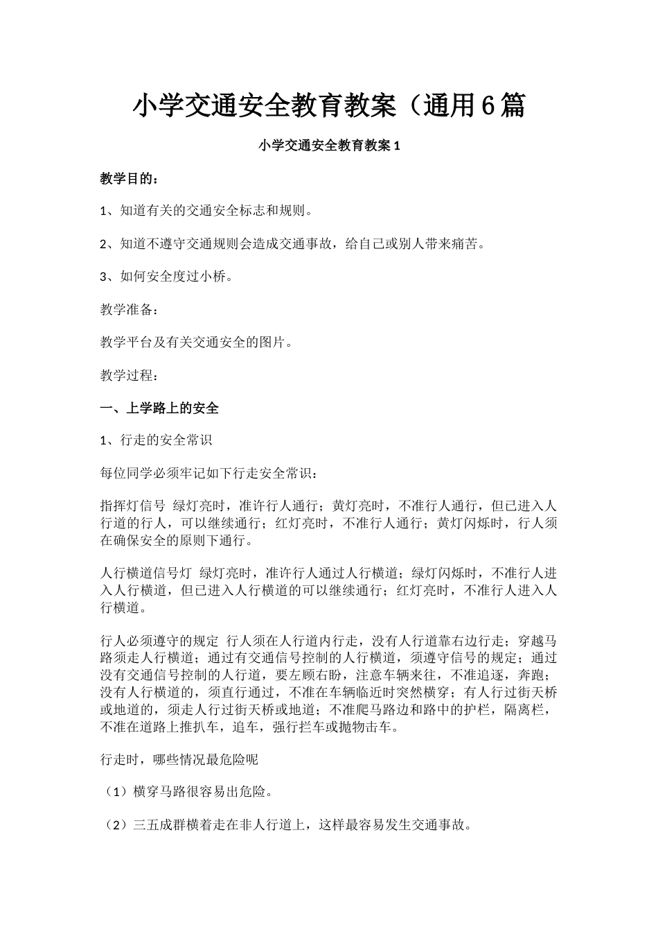 小学交通安全教育教案(通用6篇_第1页