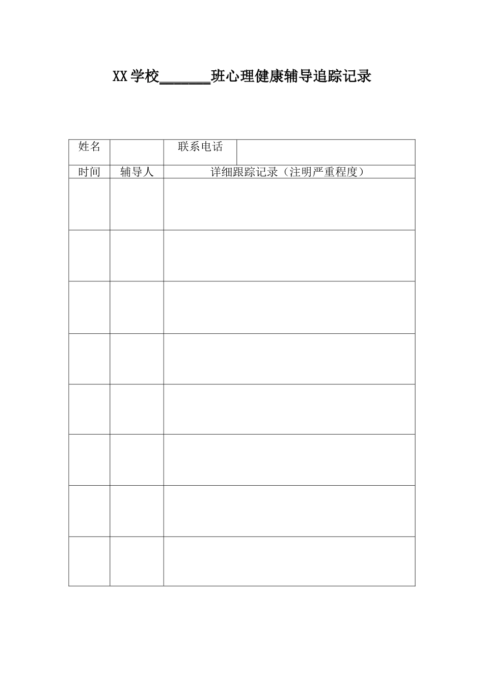1、包保学生辅导跟踪详细记录表_第1页