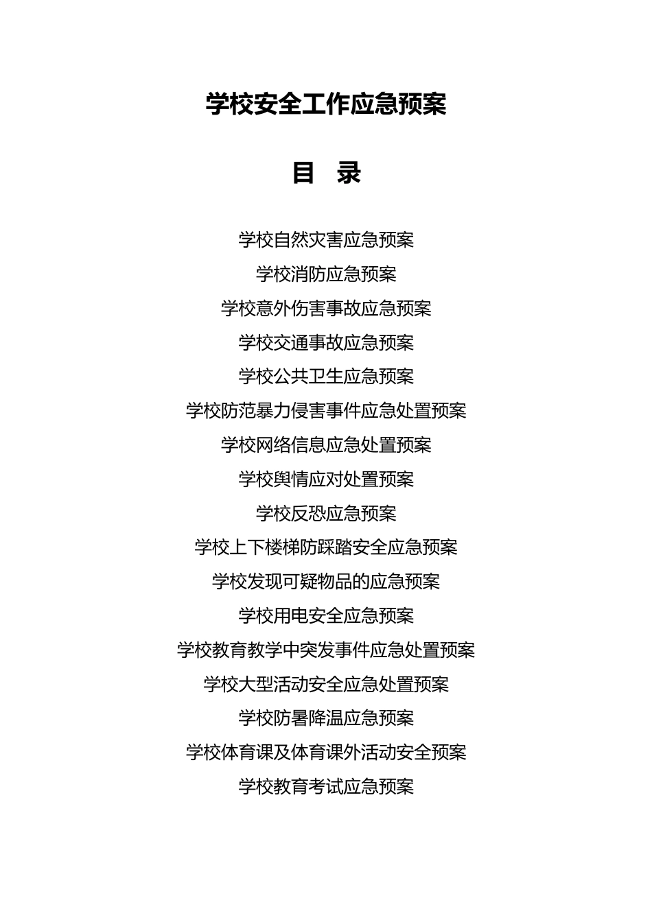 1_学校安全工作应急预案汇编2_第1页