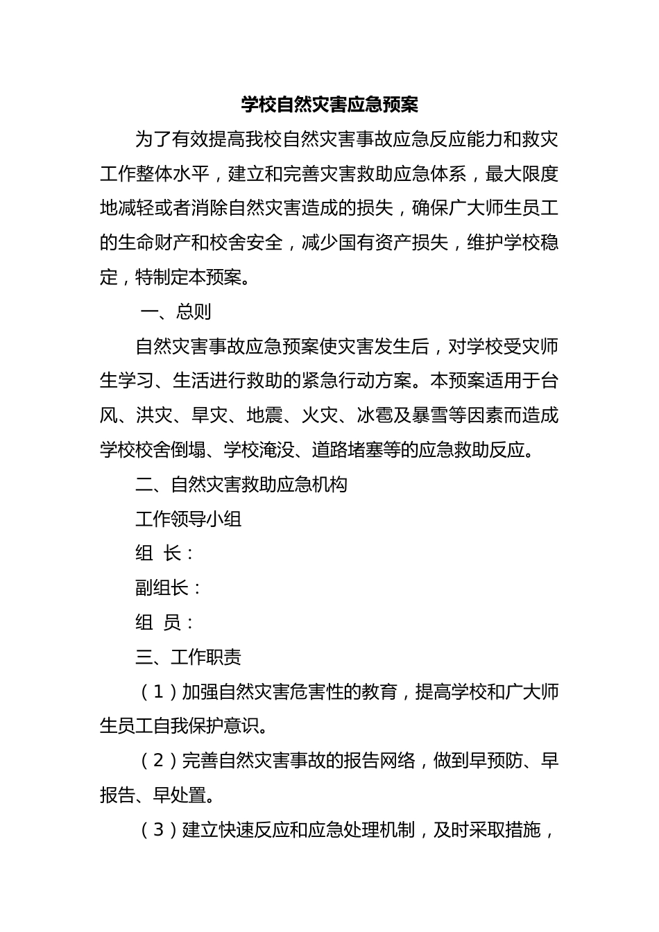 1_学校安全工作应急预案汇编2_第2页