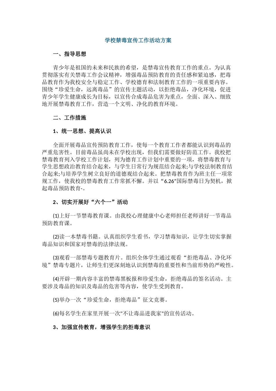 1.学校禁毒宣传工作活动方案_第1页
