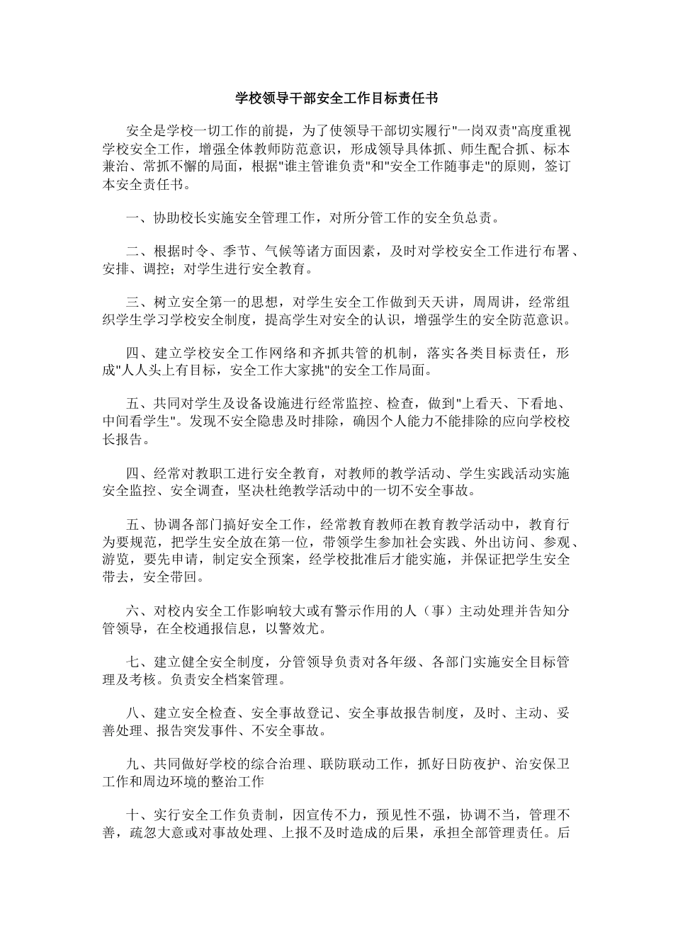 1.学校领导干部安全工作目标责任书_第1页