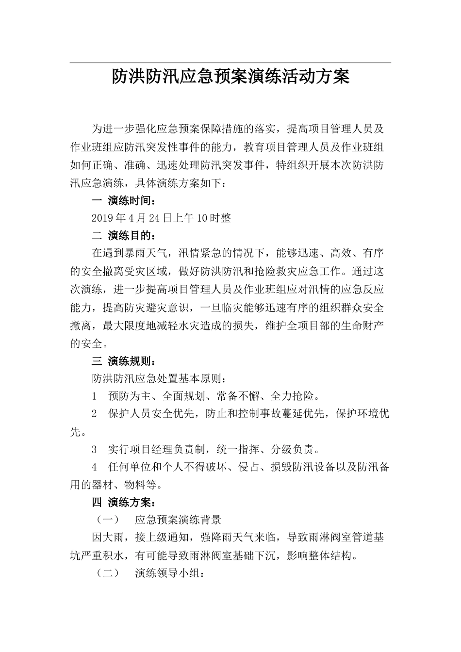 【方案】防台防洪防汛应急演练方案(8页)_第1页