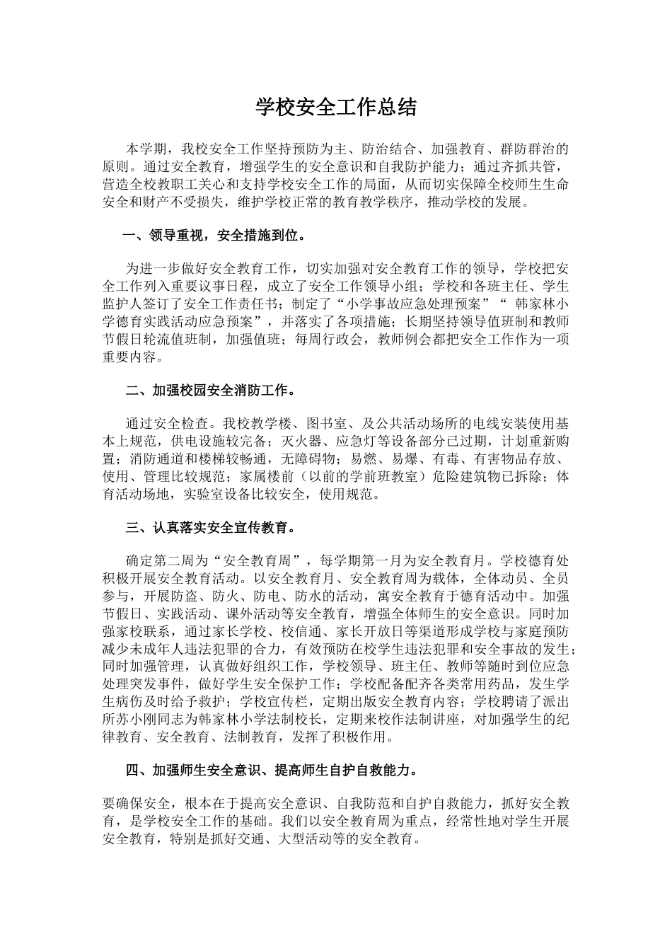 1.学校安全工作总结_第1页