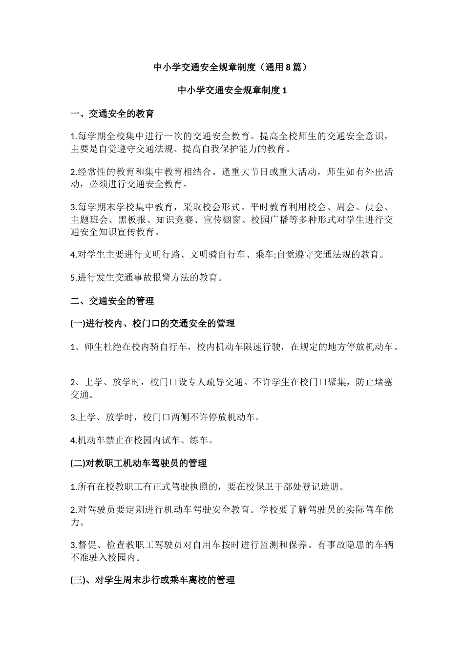 中小学交通安全规章制度(通用8篇)_第1页