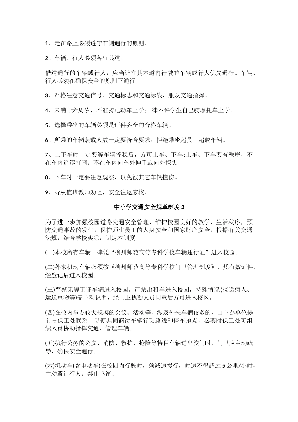 中小学交通安全规章制度(通用8篇)_第2页