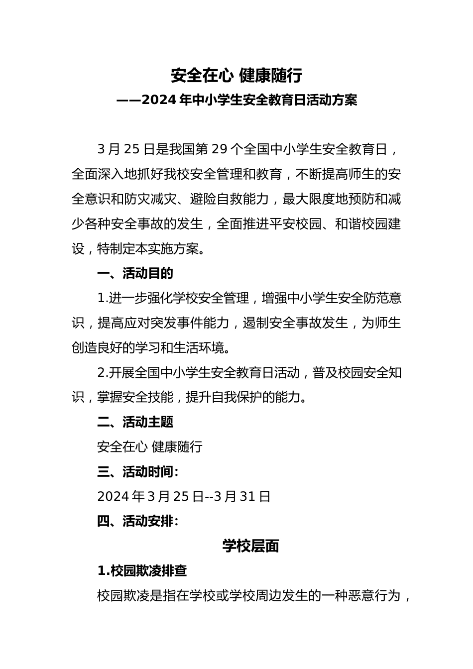 1 2024年中小学生安全教育日活动方案_第1页