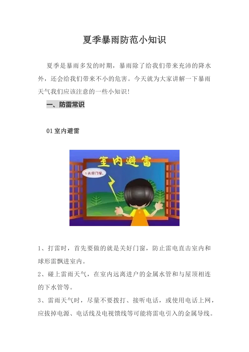 【知识】夏季暴雨防范知识手册(8页)_第1页