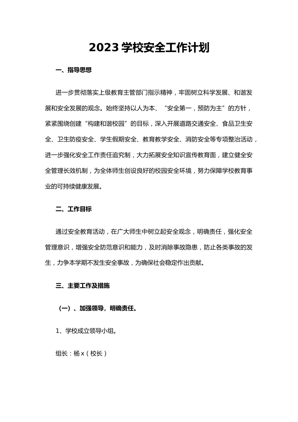 2.2023学校安全工作计划_第1页