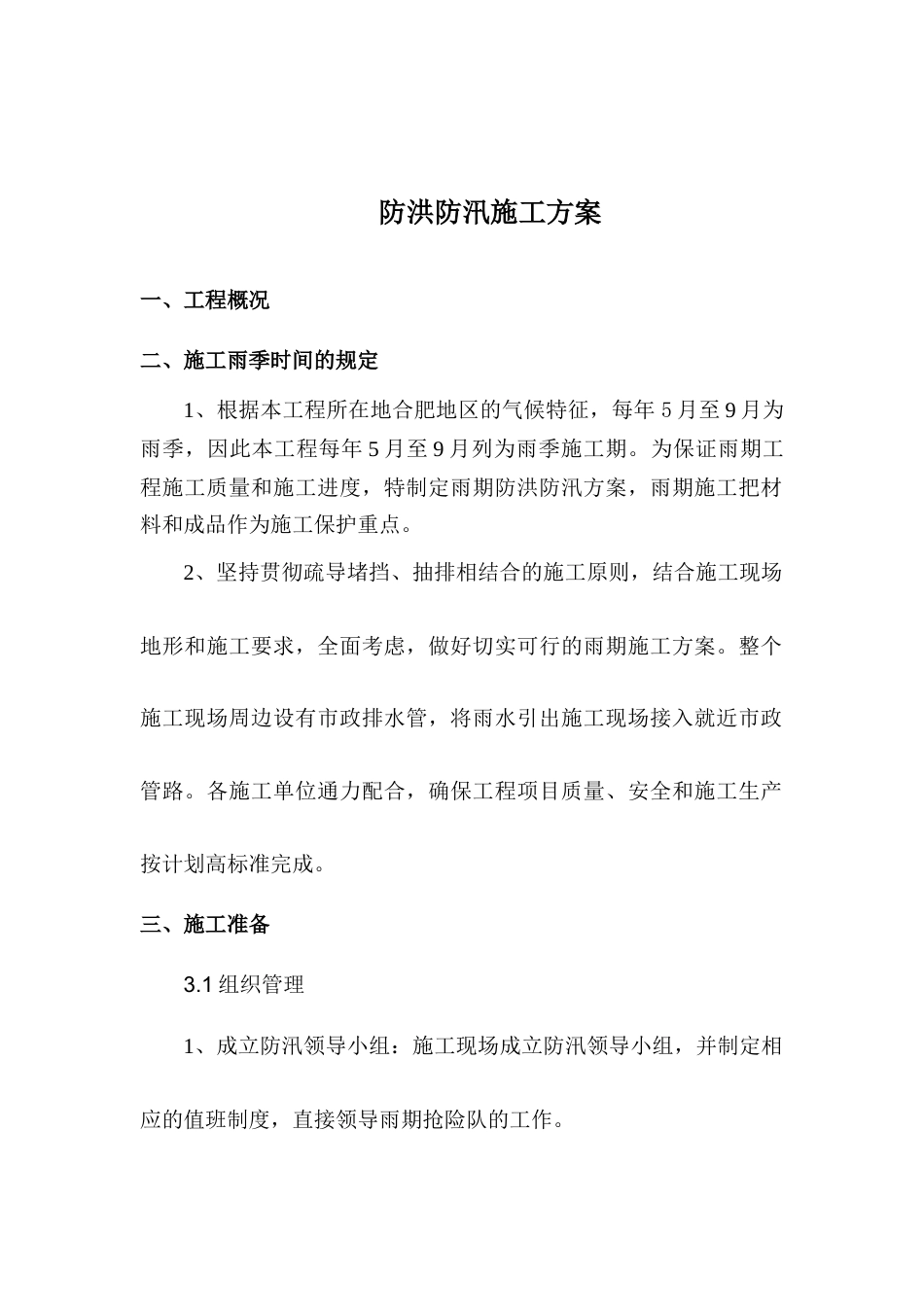 【方案】夏季防洪防汛方案(10页)_第1页