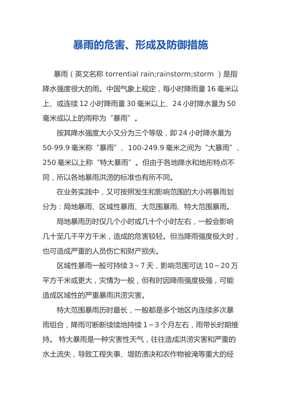 【知识】暴雨的危害、形成及防御措施(10页)_第1页