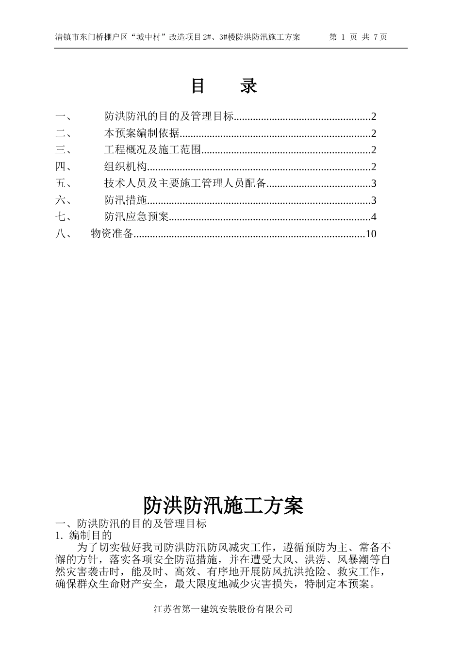 【方案】防洪防汛专项安全措施方案(10页)_第1页