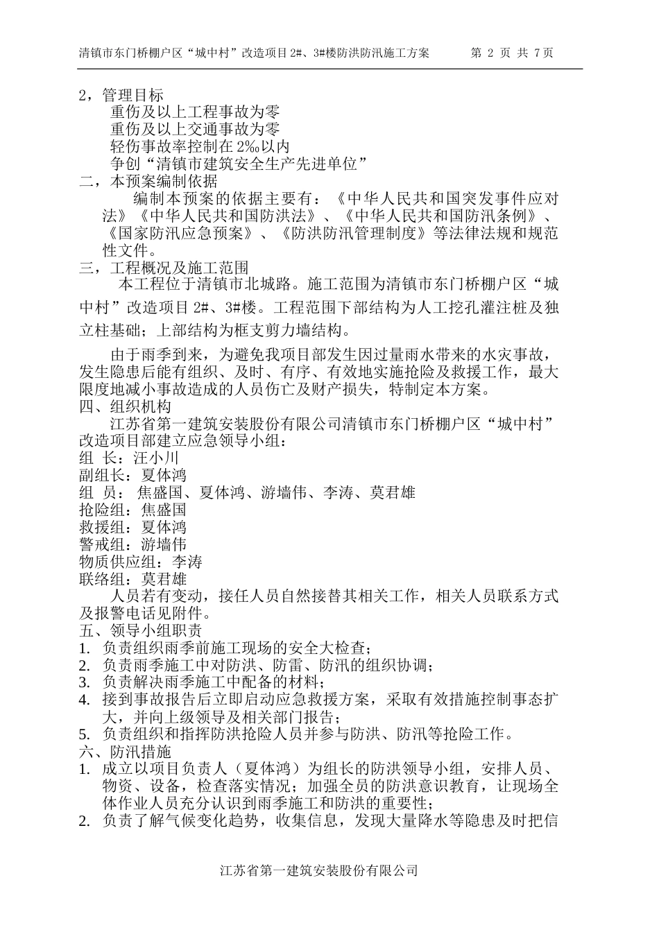【方案】防洪防汛专项安全措施方案(10页)_第2页