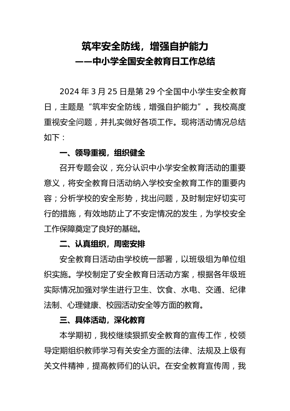 2 中小学全国安全教育日工作总结_第1页