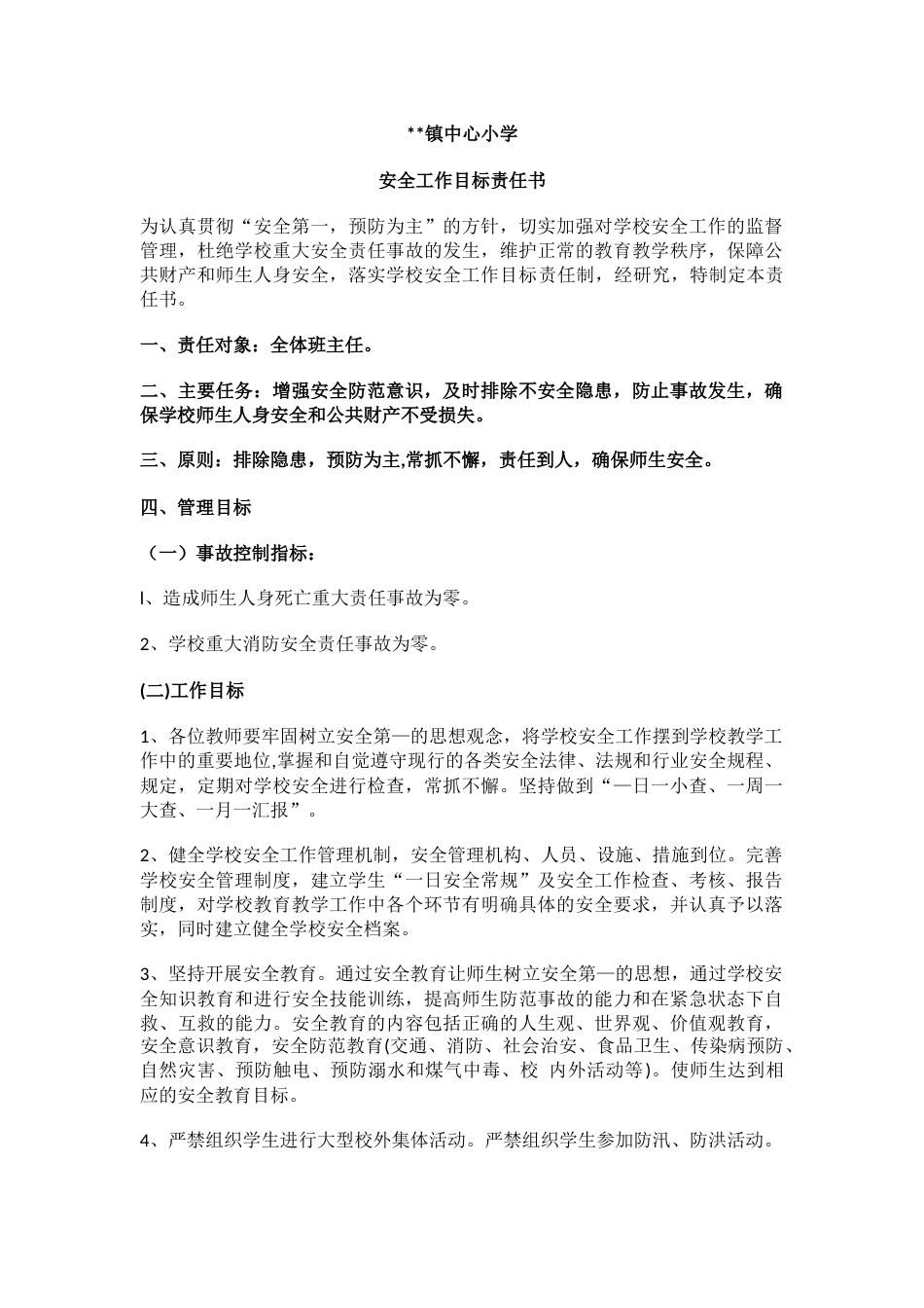 2.学校安全工作目标责任书_第1页
