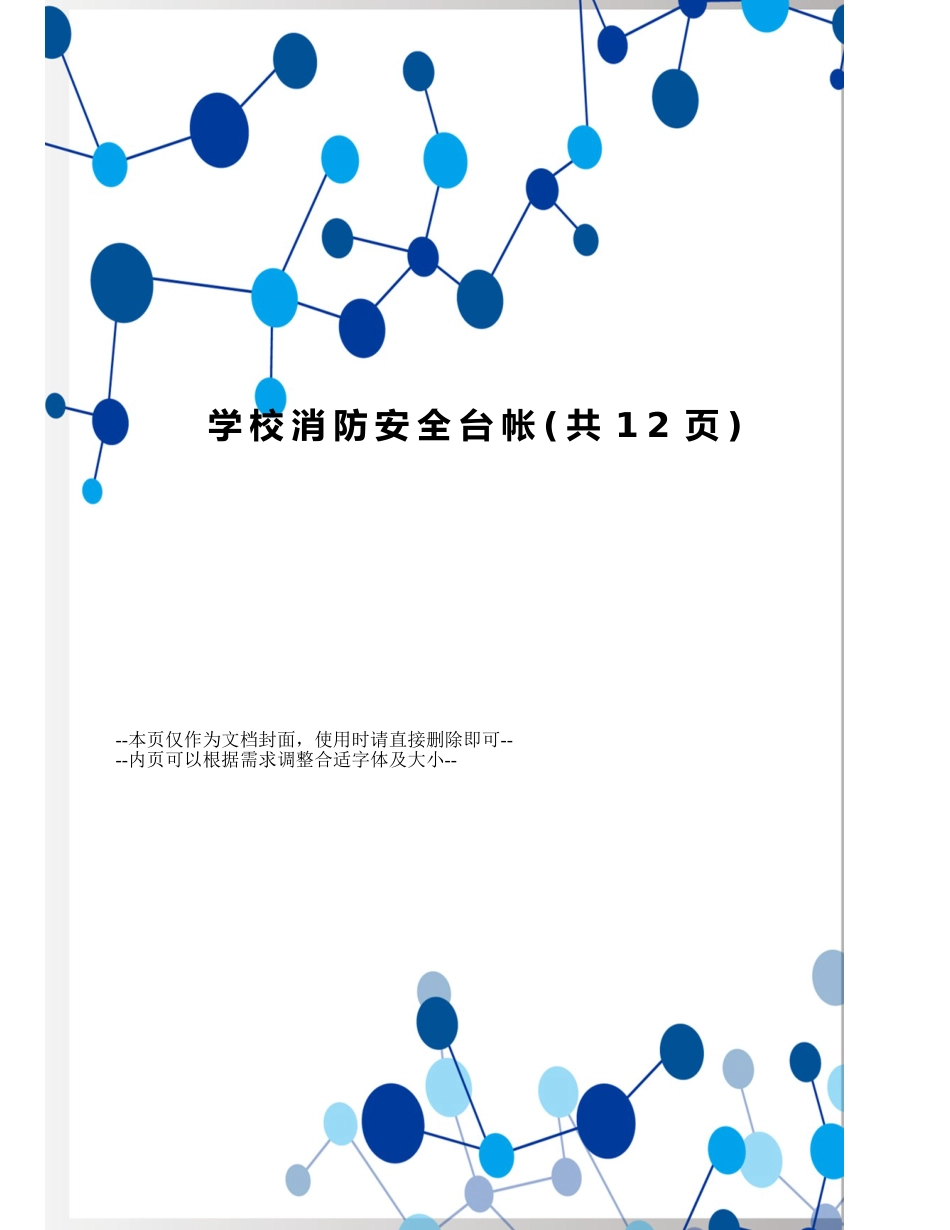 学校消防安全台帐 11页_第1页
