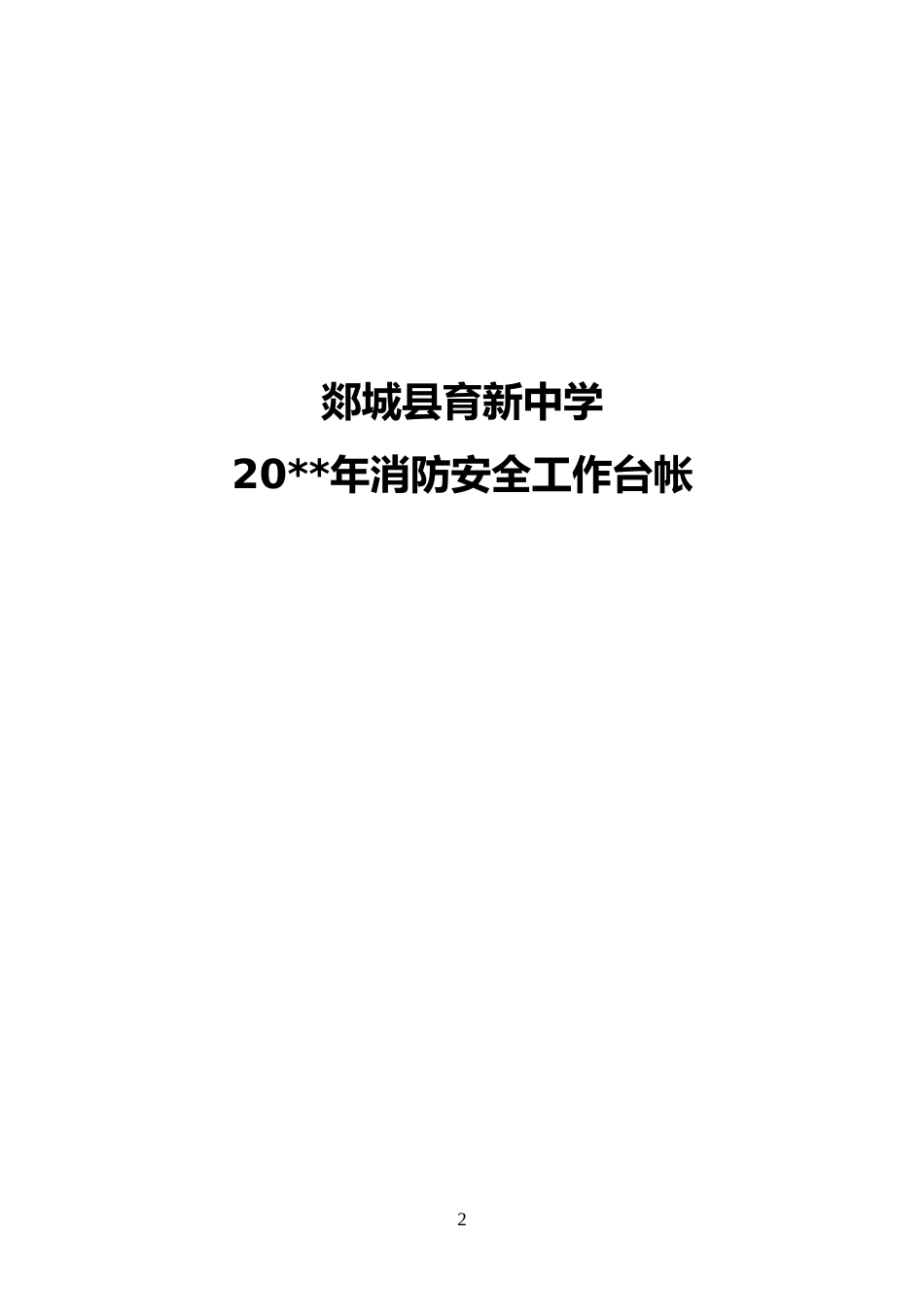 学校消防安全台帐 11页_第2页