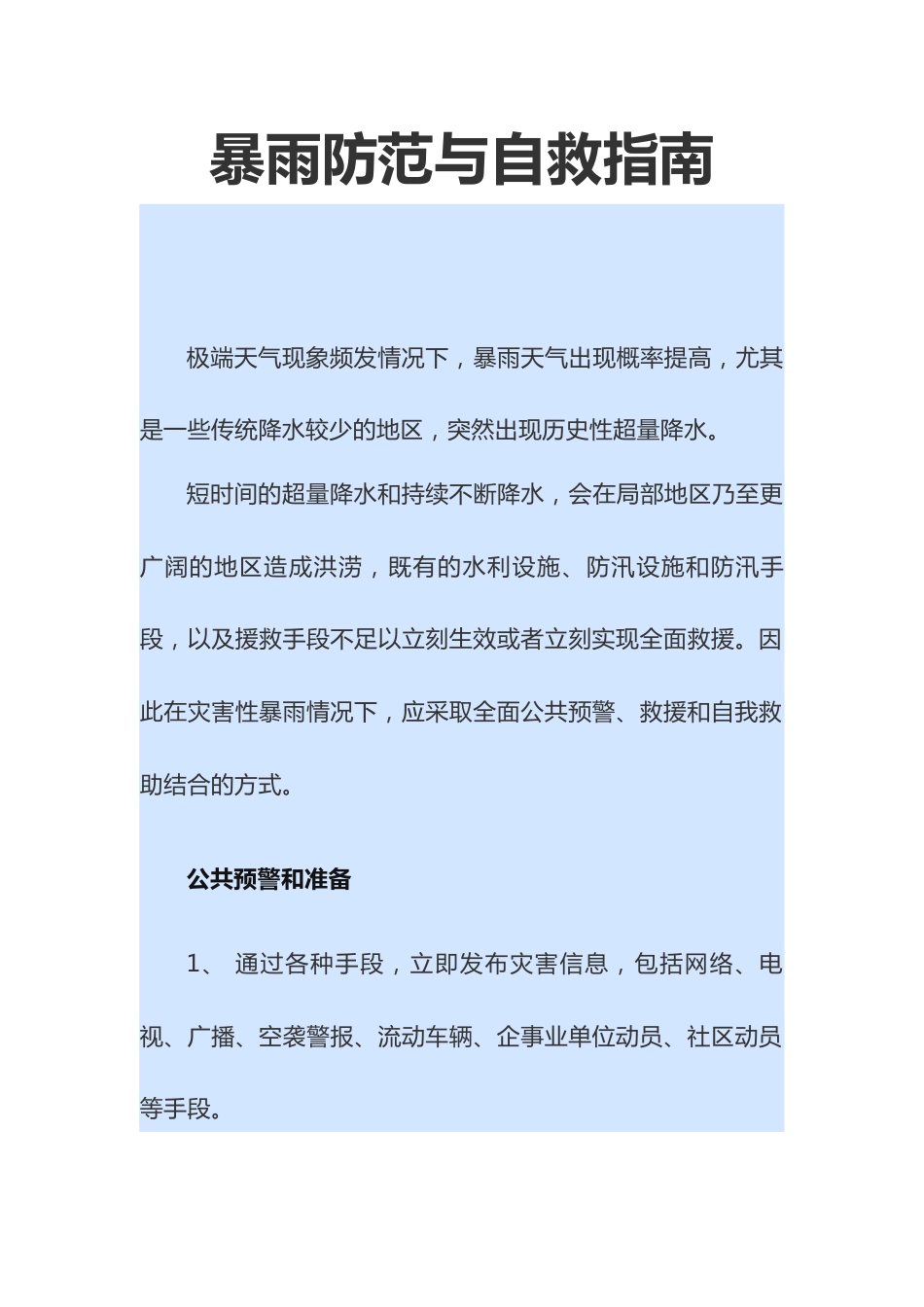 【知识】暴雨防范与自救指南(11页)_第1页