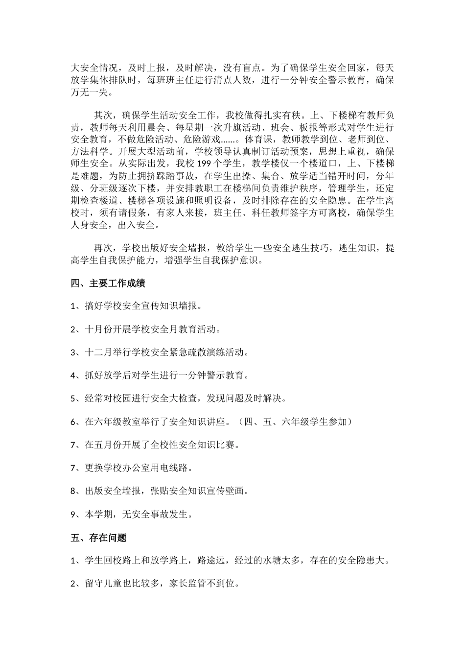 2.小学安全工作总结_第2页
