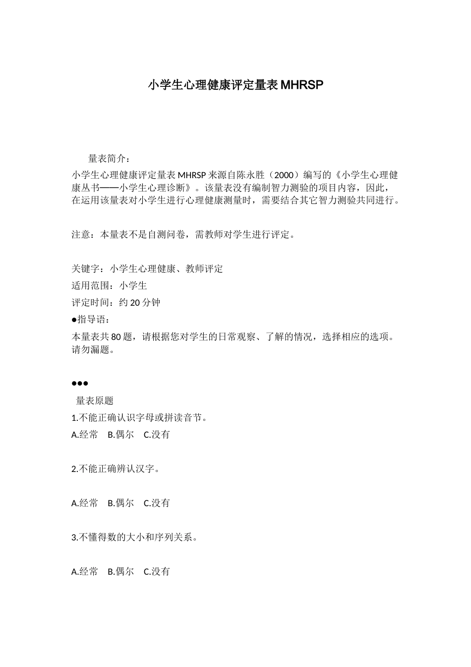 2、小学生心理普测表MHRSP_第1页