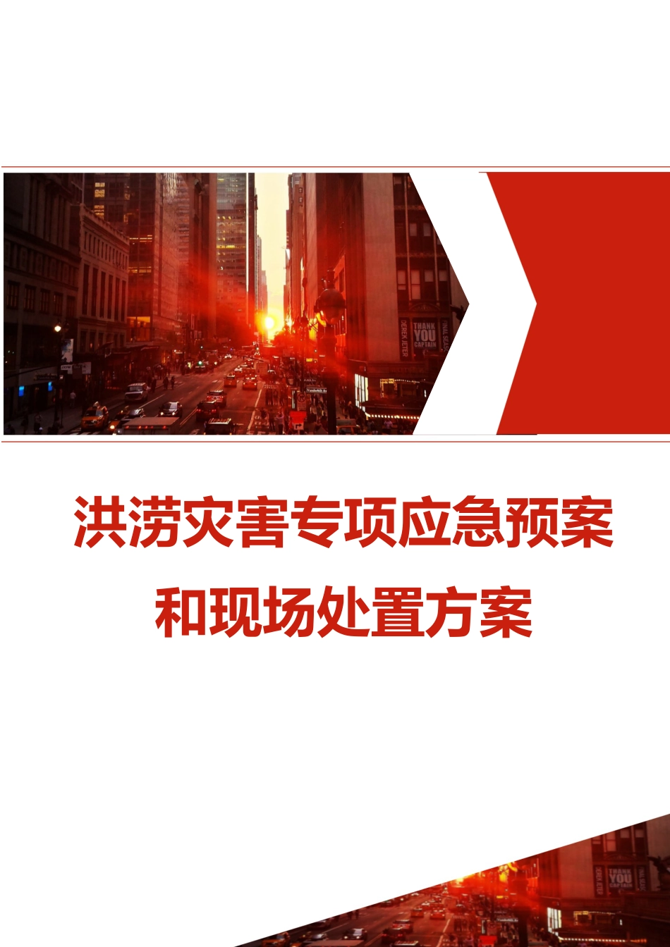 洪涝灾害专项应急预案和现场处置方案(13页)_第1页