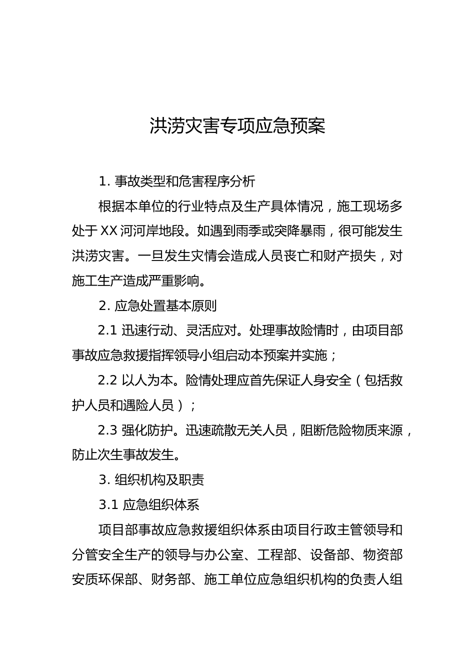 洪涝灾害专项应急预案和现场处置方案(13页)_第2页