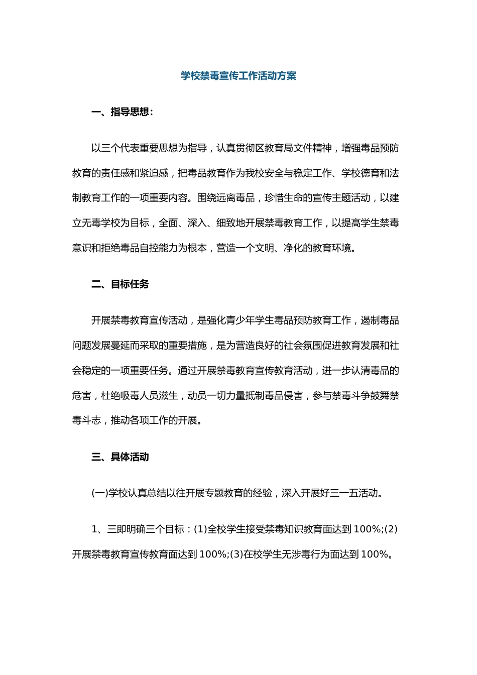 2.学校禁毒宣传工作活动方案_第1页