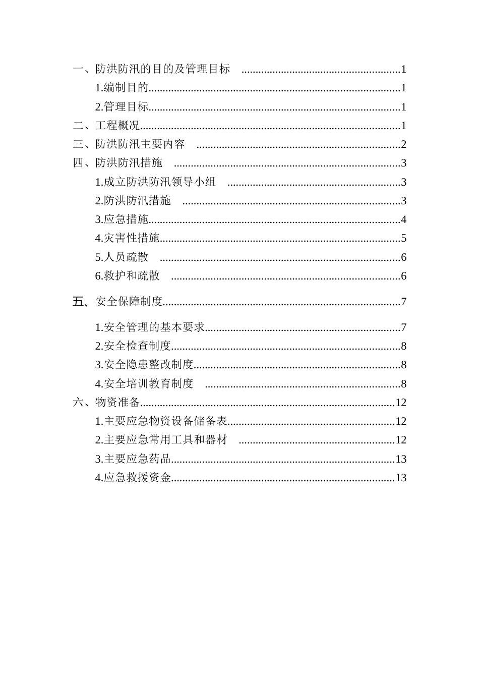 【方案】防洪防汛安全专项方案(13页)_第1页