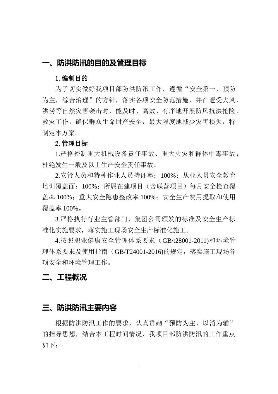 【方案】防洪防汛安全专项方案(13页)_第2页