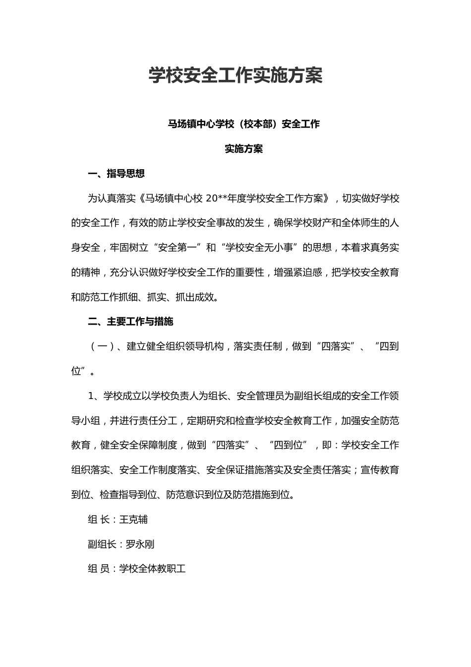 2.学校安全工作实施方案_第1页