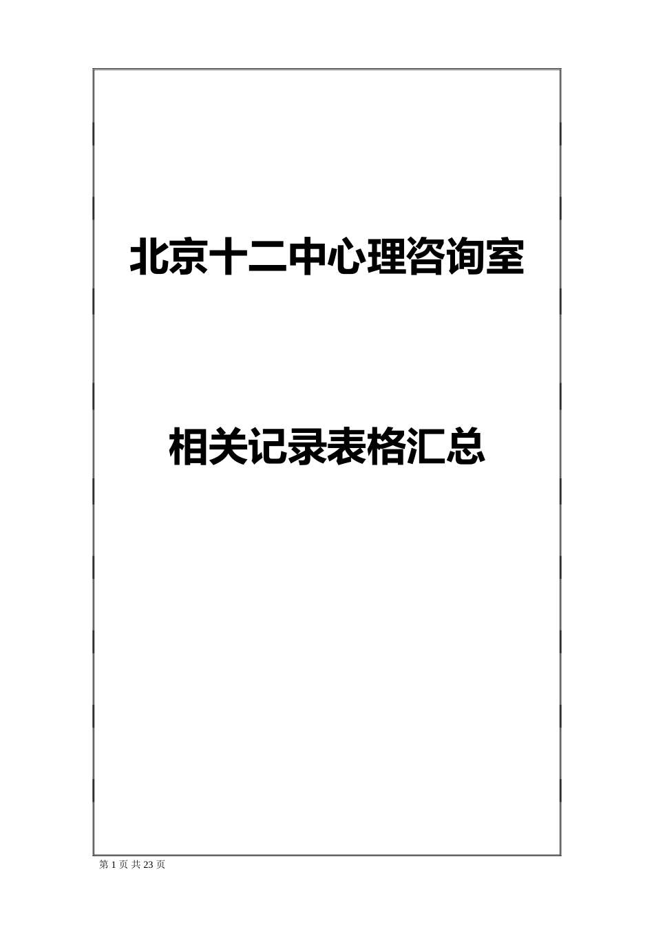 学校心理咨询室必备档案资料15页_第1页