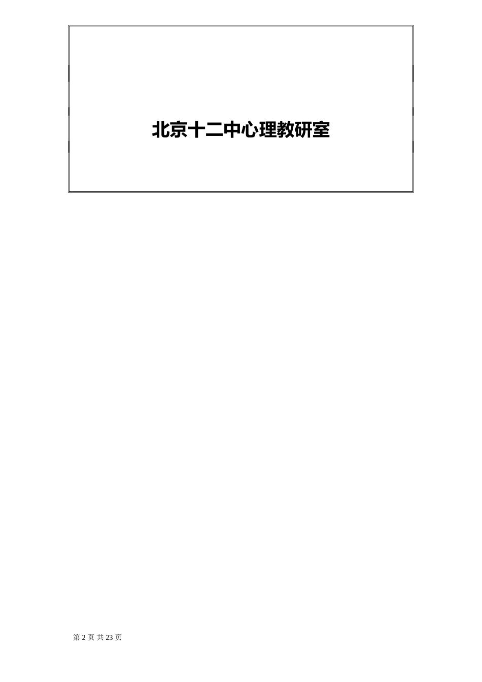 学校心理咨询室必备档案资料15页_第2页