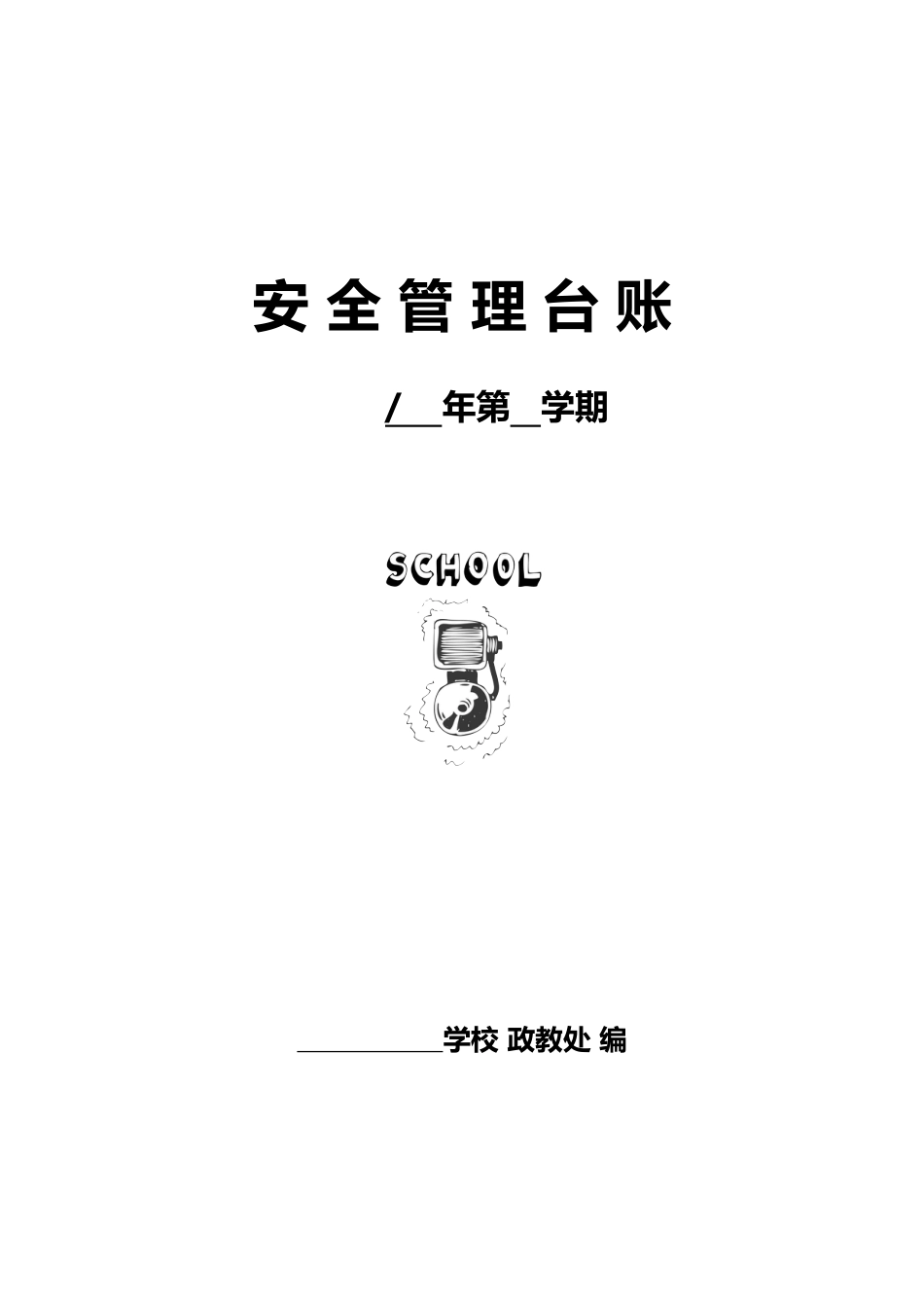 中小学学校安全管理台帐 15页_第1页