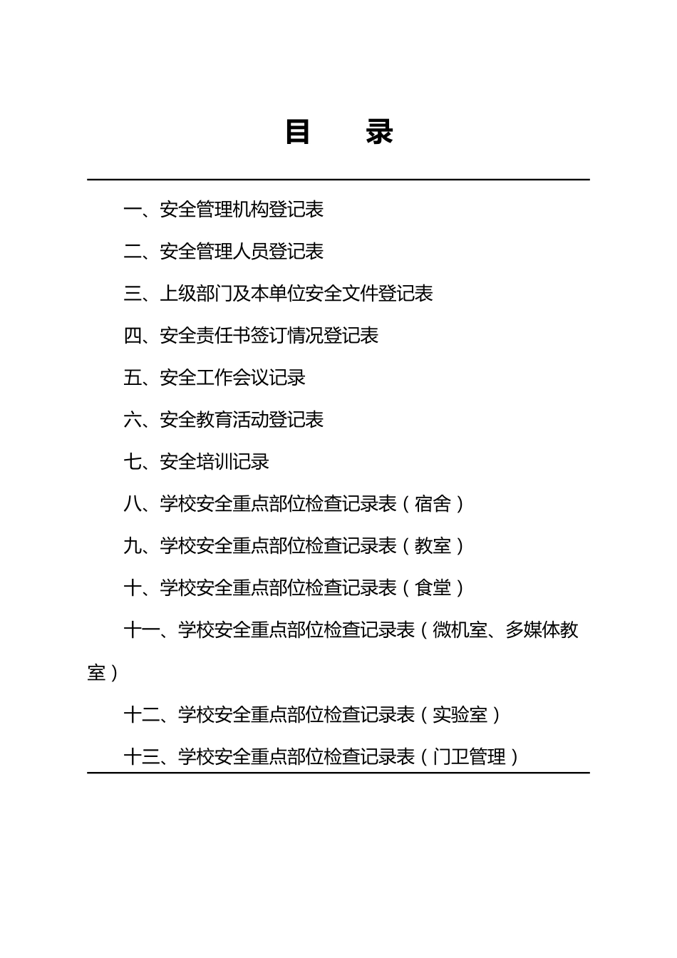 中小学学校安全管理台帐 15页_第2页