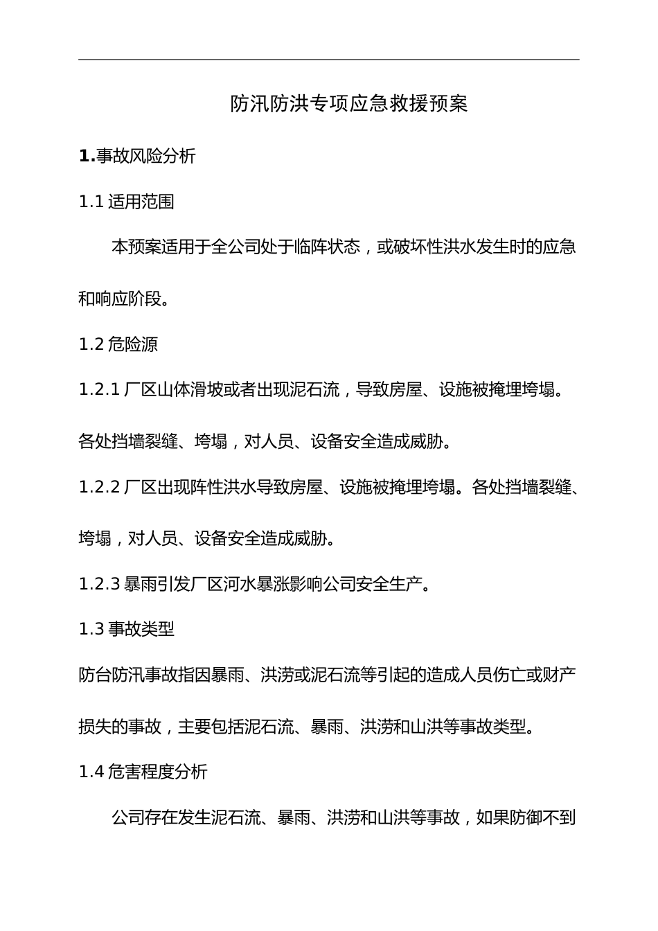 【方案】防汛防洪专项应急救援预案(17页)_第1页