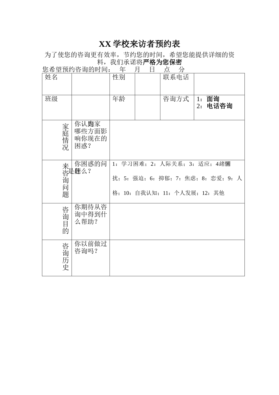 3、来访者预约表_第1页